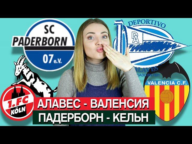 АЛАВЕС - ВАЛЕНСИЯ 1:1/ ПАДЕРБОРН - КЕЛЬН 1:2/ ПРОГНОЗ / ТОП КАППЕР ЮЛЯ