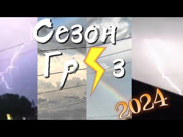 СЕЗОН ГРОЗ 2024 - ЛЕГЕНДАРНЫЙ СЕЗОН!