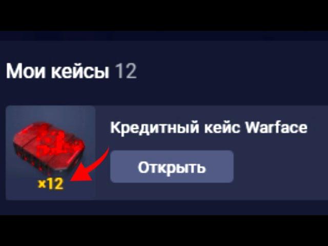 ДЕЙСТВИТЕЛЬНО БЕСПЛАТНЫЕ КЕЙСЫ В WARFACE