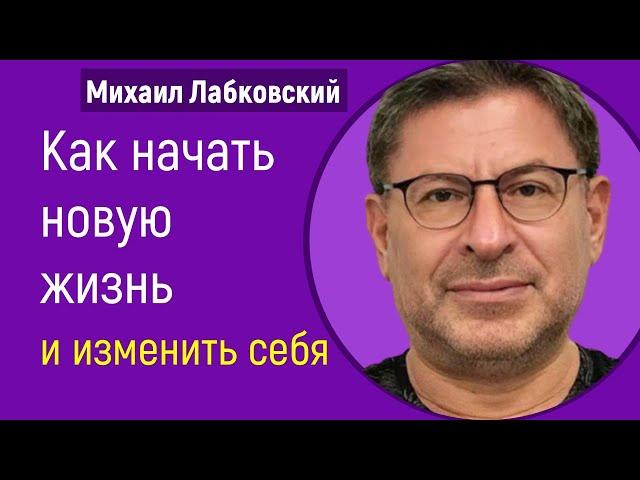 Как начать новую жизнь и изменить себя Лабковский Михаил