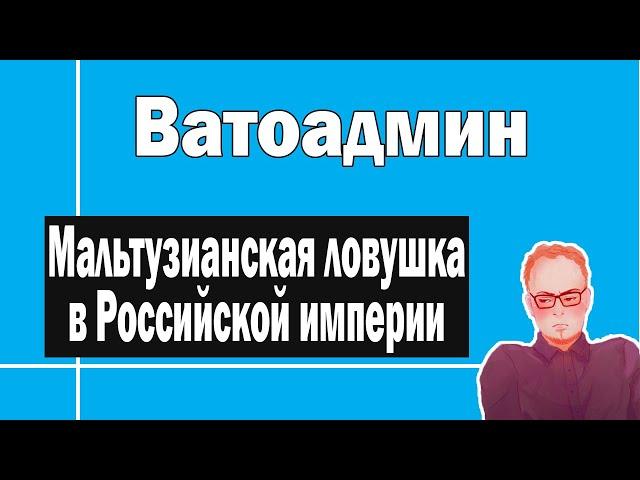 Мальтузианская ловушка в Российской империи | Ватоадмин