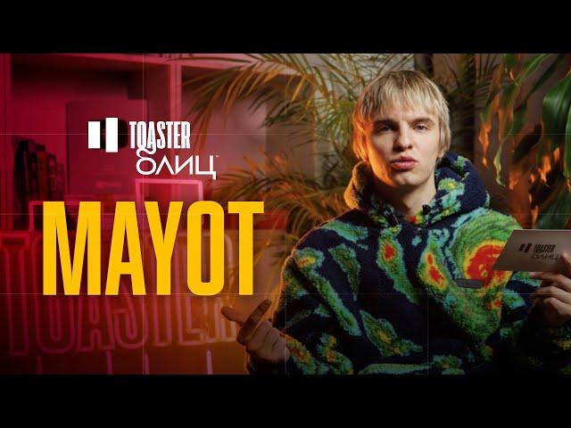 MAYOT | TOASTER БЛИЦ