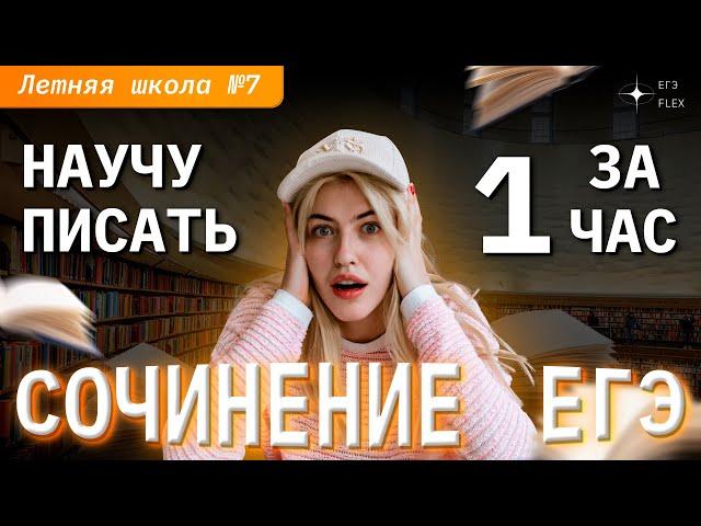 НАУЧУ ПИСАТЬ СОЧИНЕНИЕ ЗА 1 ЧАС | Русский язык с Верой ЕГЭ Flex