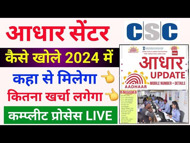 aadhaar center kaise khole 2024 | aadhar center online apply | aadhaar center registration 2024