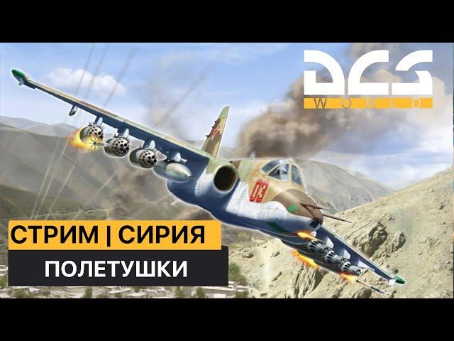 DCS World | КВАС СИРИЯ| ПОЛЕТУШКИ