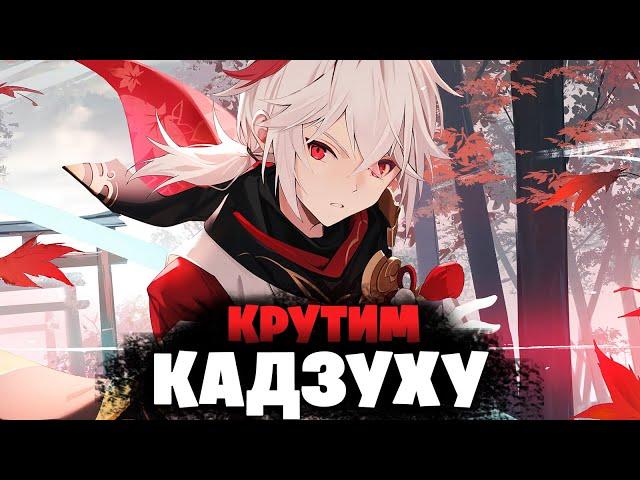 САМЫЕ ДОЛГОЖДАННЫЕ КРУТКИ КАДЗУХИ! - Крутим на ОСНОВЕ! | Genshin Impact 3.7