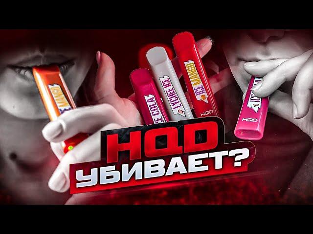 ЭПИДЕМИЯ HQD | Стоит ли парить одноразки?