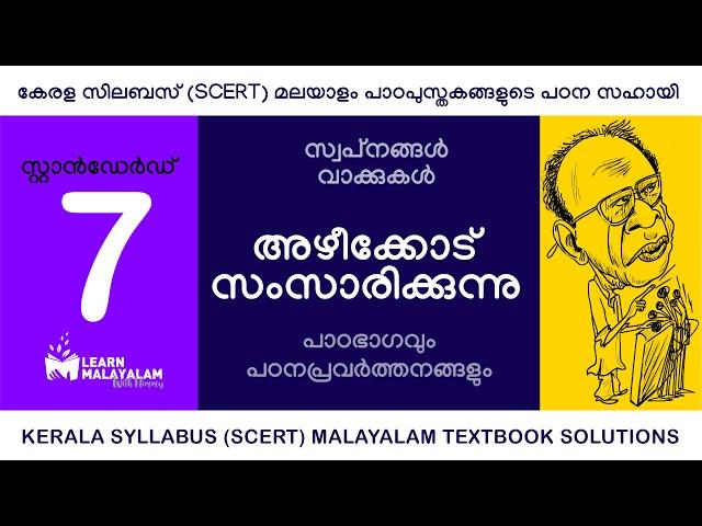 Std 7 മലയാളം - അഴീക്കോട് സംസാരിക്കുന്നു. Class7 Malayalam - Azhikode Samsarikkunnu