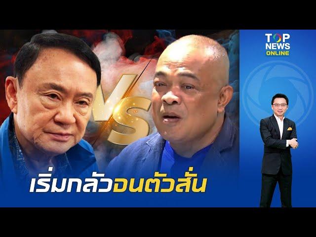 "จตุพร" สุดเวทนา "ทักษิณ" จับไมค์พ่นพิษบนเวที ชกใต้เข็มขัด ลั่นแน่จริงมาแลกกันหมัดต่อหมัด