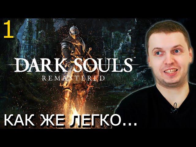 ПАПИЧ ПРОХОДИТ DARK SOULS REMASTERED! Почему так ЛЕГКО?)) (часть 1)