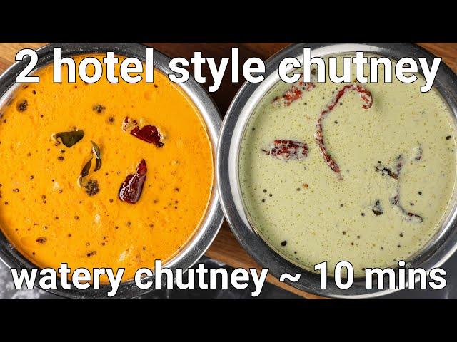 hotel style neer or watery chutney - 2 ways | white coconut & red chutney recipe - hotel style