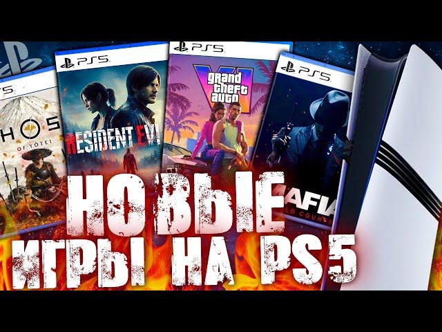 НОВЫЕ ИГРЫ НА PS5 В 2025