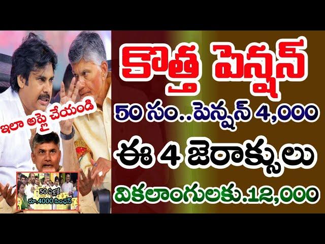 50Years కొత్త పెన్షన్లు 4,000+6,000+12,000 దరఖాస్తులు ప్రారంభం ఇలా అప్లై చేయండి/@apNew pensions 2024