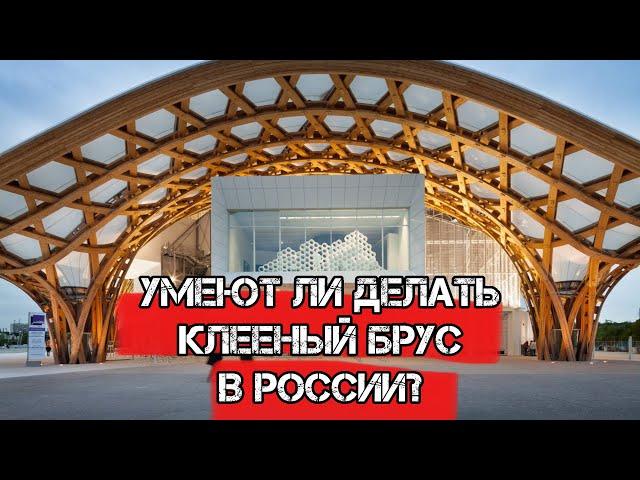 Клееный Брус - что это? Умеют ли его делать в России? ГОСТы и Технология производства в РФ и ЕС.