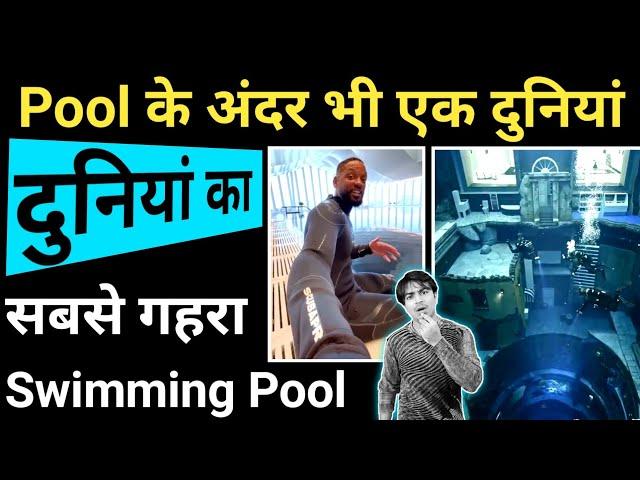 Will Smith दुनियां के सबसे गहरे Swimming Pool में #shorts / Jasmin Patel / Jasstag