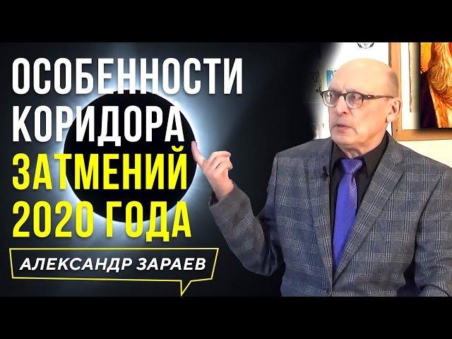 ОСОБЕННОСТИ КОРИДОРА ЗАТМЕНИЙ 2020 ГОДА | АЛЕКСАНДР ЗАРАЕВ l 2020