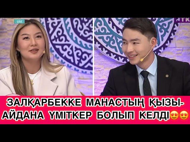 СЕЗІМБАҒЫ/ЗАЛҚАРБЕККЕ МАНАСТЫҢ ҚЫЗЫ-АЙДАНА ҮМІТКЕР БОЛЫП КЕЛДІ#бірболайықбүгінгіэфир