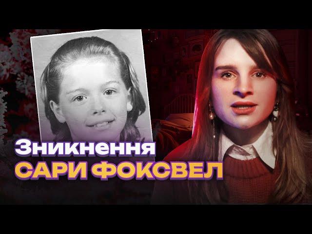 11-річна дівчинка зникла з власної кімнати за 2 дні до Різдва | ЗНИКНЕННЯ САРИ ФОКСВЕЛЛ | Трукрайм