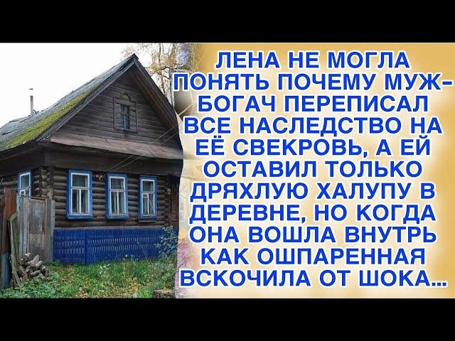 Когда огласили наследство богатого мужа, жена не могла понять почему ей досталась халупа