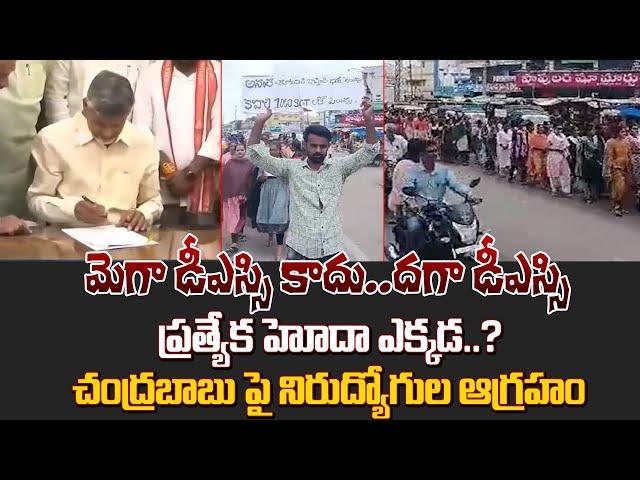 మెగా డిఎస్సి కాదు దగా డిఎస్సి..? ప్రత్యేక హోదా ఎక్కడ..? | unemployed fire on against CM Chandrababu