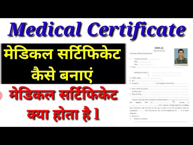 केंद्र गवर्नमेंट नौकरी Medical Certificate मेडिकल सर्टिफिकेट क्या है l मेडिकल सर्टिफिकेट कैसे बनाएं