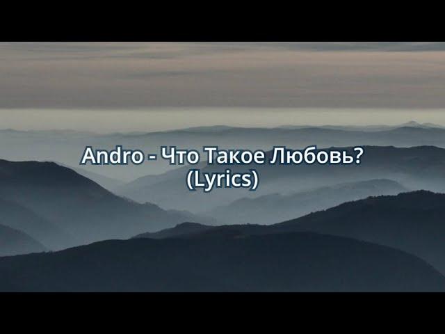 Andro - Что Такое Любовь (Lyrics)