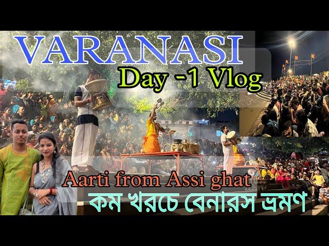 বারাণসী ভ্রমণ প্রথম পর্ব | Benaras tour | kolkata to Varanasi | Ganga Aarti | Kashi Vishanath Temple