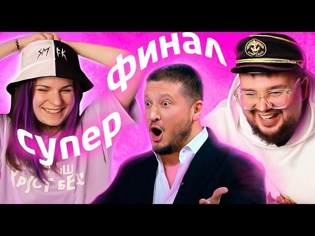 КОНДИТЕР 5 // СУПЕРФИНАЛ