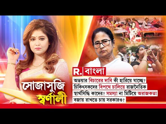 চিকিৎসকদের বিপথে চালিয়ে রাজনৈতিক স্বার্থসিদ্ধি কাদের?সমস্য়া না মিটিয়ে অরাজকতা বজায় রাখতে চায় সরকারও?