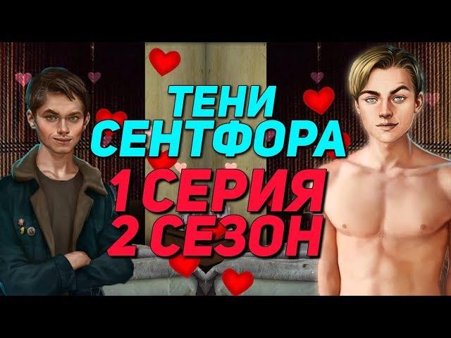 КЕКС С ЛЮКОМ + ПОЦЕЛУЙ С ДЕРЕКОМ 18+ | Тени Сентфора - 1 Серия 2 Сезон || Клуб Романтики