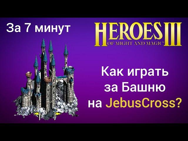 Как играть за Башню на JebusCross (за 7 минут) ? Старт за Tower Герои 3 / Heroes 3 HotA JC гайд