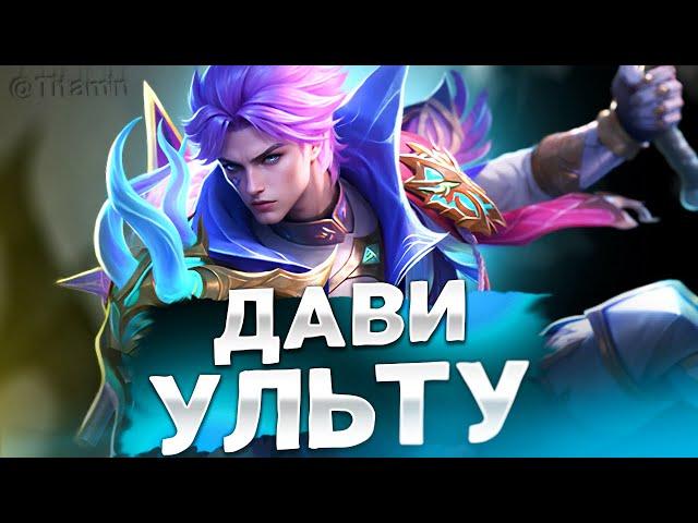 ой, все - Mobile Legends