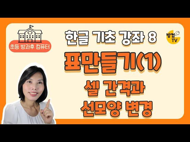 한글 문서 작성 기초 강좌 8 - 표만들기(1) 표의 셀 간격과 선 모양 변경하기