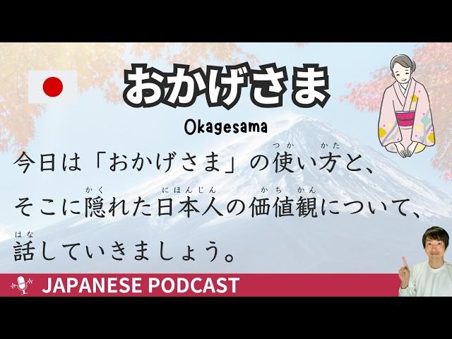 【Simple Japanese Listening】 The Deeper Meaning Behind 'Okagesama': A Key to Japanese Culture