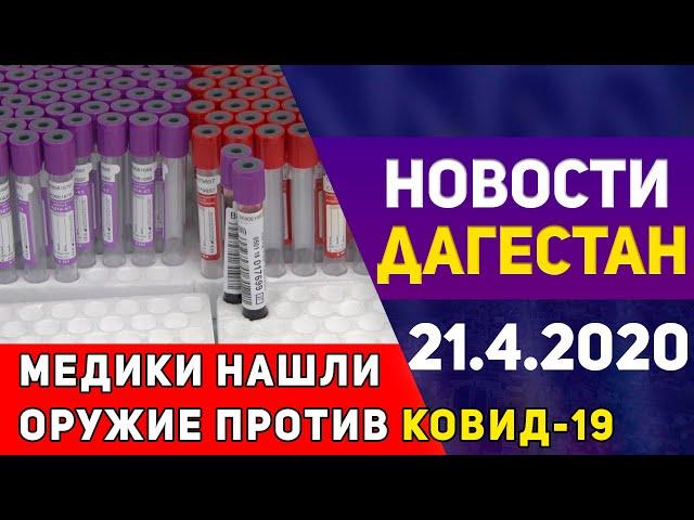 Новости Дагестана за 21.04.2020 год