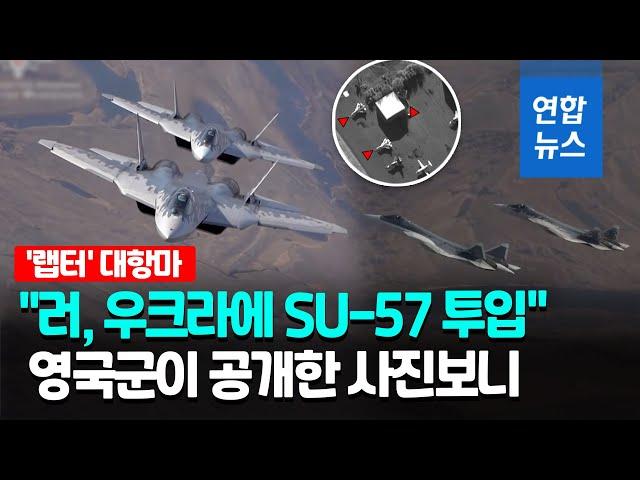 "러, 최신형 스텔스기 SU-57 우크라 투입…이미 7개월 전부터" / 연합뉴스 (Yonhapnews)