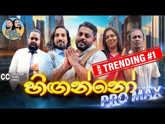 අලුත් එක  Lakai Sikai - Hinganno Pro Max | ලකයි සිකයි - හිඟන්නෝ ප්‍රෝ මැක්ස් 