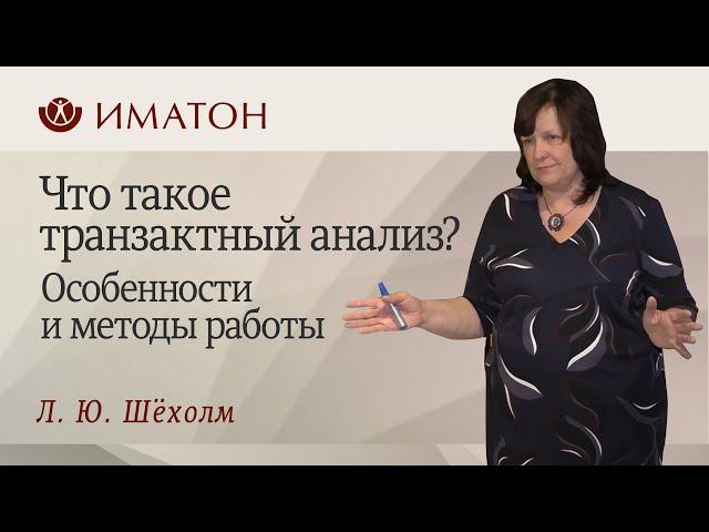 Что такое транзактный анализ? Особенности и методы работы