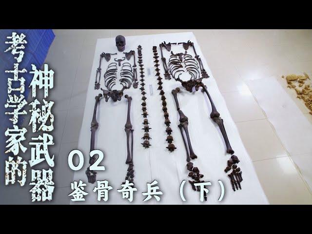 《考古学家的神秘武器》02 鉴骨奇兵：躯体尚存 头骨失踪！墓主人死因扑朔迷离 生前遭遇令专家震惊（下）【CCTV纪录】