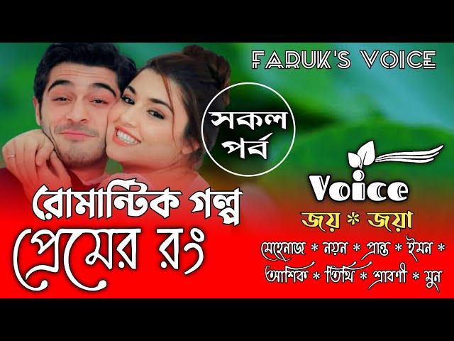 প্রেমের রঙ  | সকল_পর্ব | রোমান্টিক ভালোবাসার গল্প | Cute Love Story | A_romantic_Love_Story