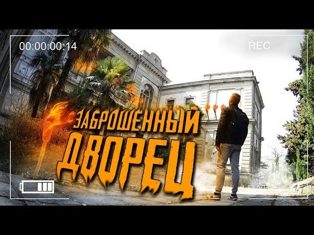 Заброшенный Дворец Мордвинова, Что Он Скрывает? Ялта | Крым