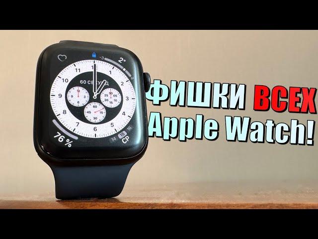 Фишки Apple Watch. Скрытые функции Apple Watch любой серии