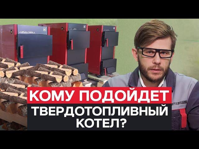 Стоит ли покупать ТВЕРДОТОПЛИВНЫЙ КОТЕЛ? / ПЛЮСЫ и МИНУСЫ котла НА ДРОВАХ!