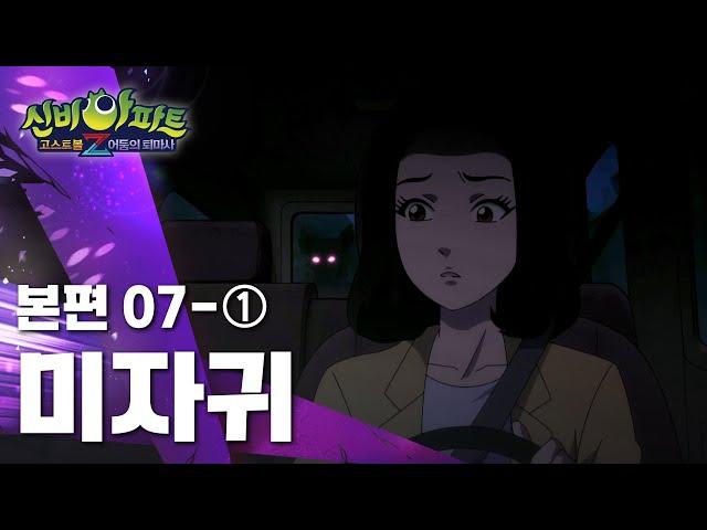 미자귀 편 (1)｜7화 본편｜신비아파트 고스트볼Z : 어둠의 퇴마사 | 신비아파트 공식 채널