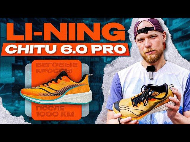 Обзор на кроссовки Li-Ning Chitu 6.0 pro