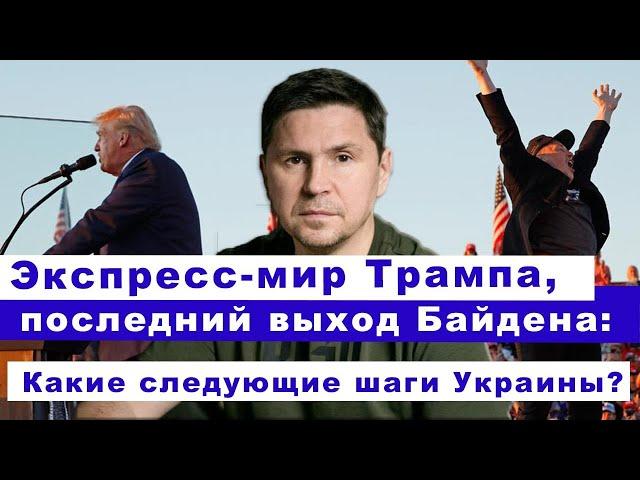 Эфир Delfi с Михаилом Подоляком: Финишная прямая Байдена и «фальстарт» Трампа