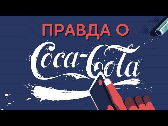 ОТКРОЙ ГЛАЗА на Coca-Cola