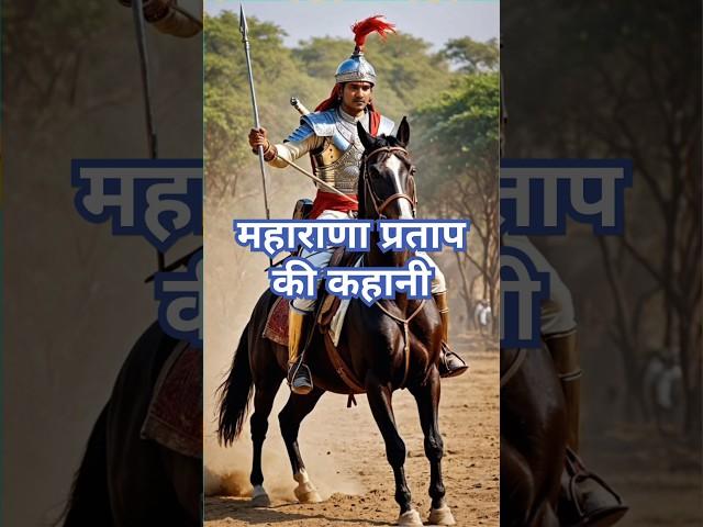 Story of Maharana Pratap #viralvideo #viralfeed #trending #facts #shorts #maharanapratap #haldighati