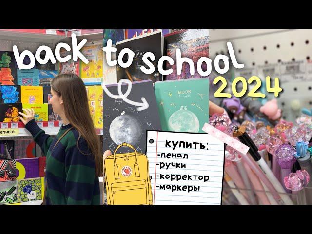 BACK TO SCHOOL 2024 подготовка к школе  Покупки Канцелярии