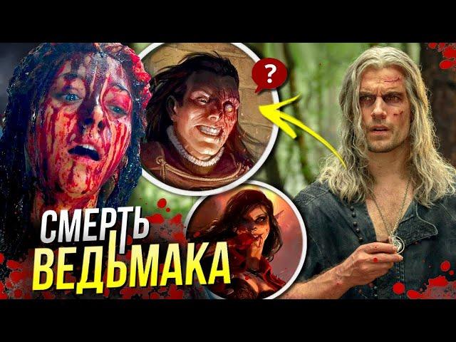 Ведьмак 3 сезон - РАЗБОР Финала | Отсылки и Пасхалки | Сериал от Netflix | Отличие от книг